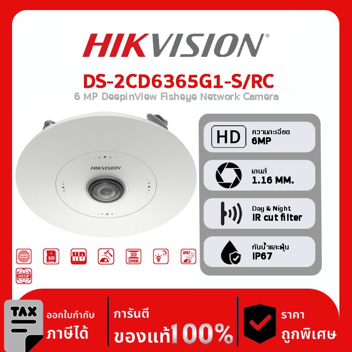 HIKVISION กล้องวงจรปิด รุ่น DS-2CD6365G1-S/RC 6 MP DeepinView Fisheye Network Camera