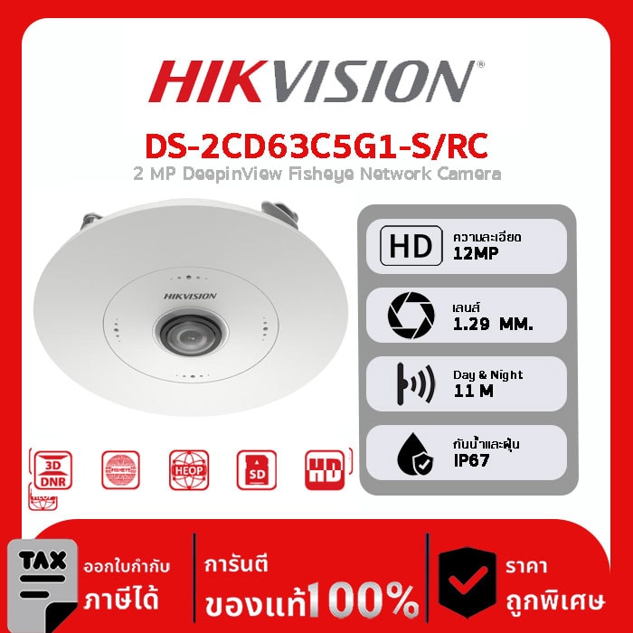 HIKVISION กล้องวงจรปิด รุ่น DS-2CD63C5G1-S/RC 12 MP DeepinView Fisheye Network Camera