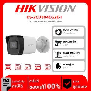 HIKVISION กล้องวงจรปิด รุ่น DS-2CD3041G2E-I 4MP Fixed Mini Bullet Network Camera