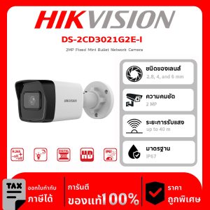 HIKVISION กล้องวงจรปิด รุ่น DS-2CD3021G2E-I 2MP Fixed Mini Bullet Network Camera