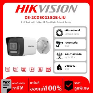 HIKVISION กล้องวงจรปิด รุ่น DS-2CD3021G2E-LIU 2 MP Dual Light Motion 2.0 Fixed Bullet Network Camera