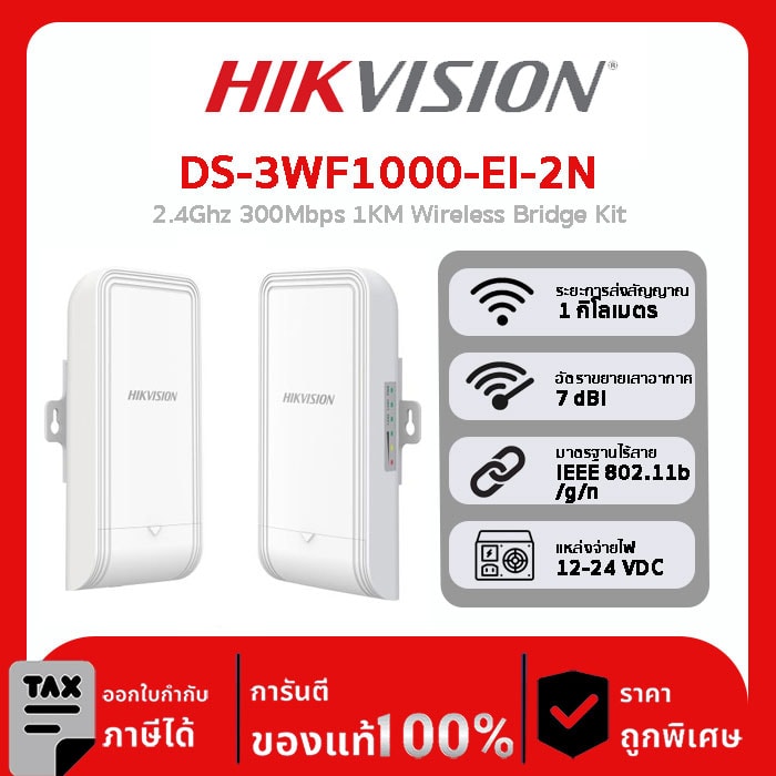 Wireless Bridges รุ่น DS-3WF1000-EI-2N 2.4Ghz 300Mbps 1KM Wireless Bridge Kit