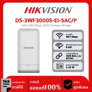Wireless Bridges รุ่น DS-3WF3000S-EI-5AC/P 5Ghz 867Mbps 3KM Wireless Bridge