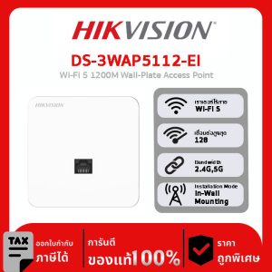 Wall Mount AP รุ่น DS-3WAP5112-EI จุดเชื่อมต่อ Wi-Fi 5 แบบติดผนัง ระยะ 1200 เมตร