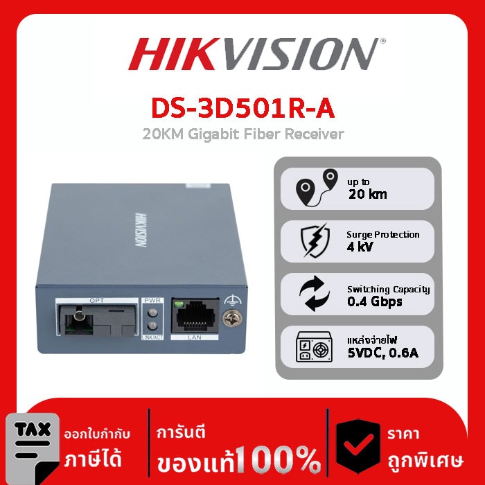 Media Convertor รุ่น DS-3D501R-A 20KM Gigabit Fiber Receiver