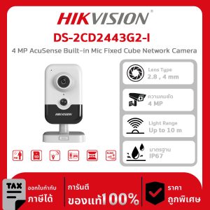 HIKVISION กล้องวงจรปิด รุ่น DS-2CD2443G2-I 4 MP AcuSense Built-in Mic Fixed Cube Network Camera