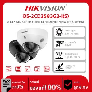 HIKVISION กล้องวงจรปิด รุ่น DS-2CD2583G2-I(S) 8 MP AcuSense Fixed Mini Dome Network Camera