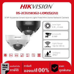 HIKVISION กล้องวงจรปิด รุ่น DS-2CD2583G2-LI(W)(S)(2U) 8 MP Acusense Smart Hybrid Light Fixed Mini Dome Network Camera