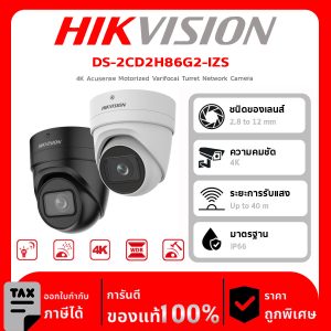 HIKVISION กล้องวงจรปิด รุ่น DS-2CD2H86G2-IZS 4K Acusense Motorized Varifocal Turret Network Camera