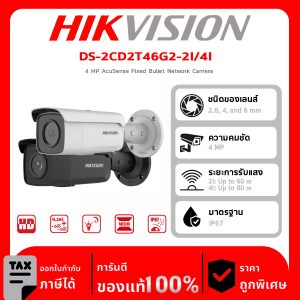 HIKVISION กล้องวงจรปิด รุ่น DS-2CD2T46G2-2I/4I 4 MP AcuSense Fixed Bullet Network Camera
