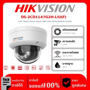 HIKVISION กล้องวงจรปิด รุ่น  DS-2CD1147G2H-LIU(F) 4 MP ColorVu Smart Hybrid Light Fixed Dome Network Camera