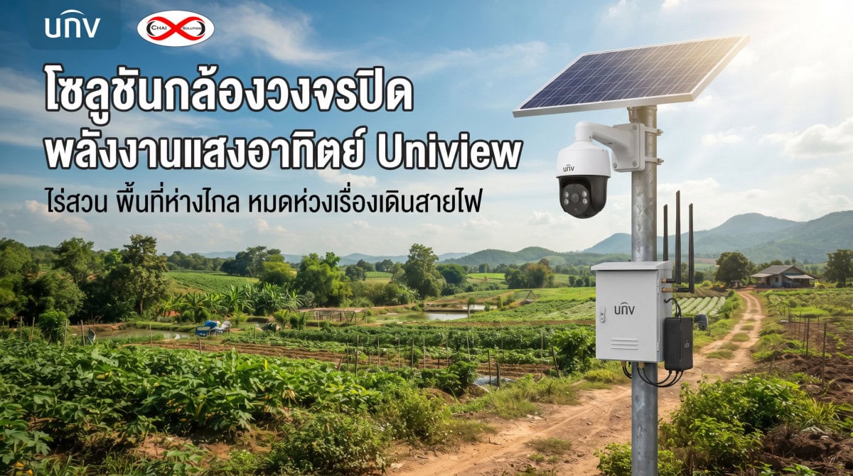 โซลูชันกล้องวงจรปิดพลังงานแสงอาทิตย์ Uniview รองรับซิม 4G/5G