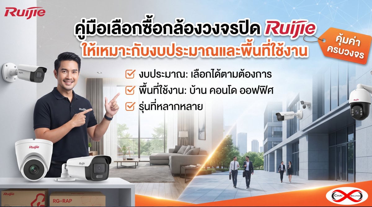 คู่มือเลือกซื้อกล้องวงจรปิด Ruijie ครบจบในที่เดียว! แนะนำรุ่น ย่านราคา และวิธีเลือกกล้องวงจรปิด Ruijie Reyee